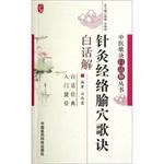 Immagine del venditore per Acupoints acupuncture meridians verses vernacular solution(Chinese Edition) venduto da liu xing