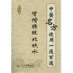Seller image for TCM name's use a Belden. Kidney kai bladder North Kanshui(Chinese Edition) for sale by liu xing