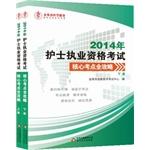 Immagine del venditore per 2014 nursing licensing examination core test sites Raiders (Set 2 Volumes)(Chinese Edition) venduto da liu xing
