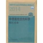 Immagine del venditore per 2014 health professional and technical qualification examinations Problem Set Series - Integrative Medicine Internal Medicine Mock (Professional Code: 316)(Chinese Edition) venduto da liu xing