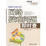 Image du vendeur pour Network Troubleshooting problems instantly check - an essential tool for computer users to book(Chinese Edition) mis en vente par liu xing