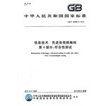 Immagine del venditore per Advanced audio and video coding information technology - Part 4: Conformance testing(Chinese Edition) venduto da liu xing