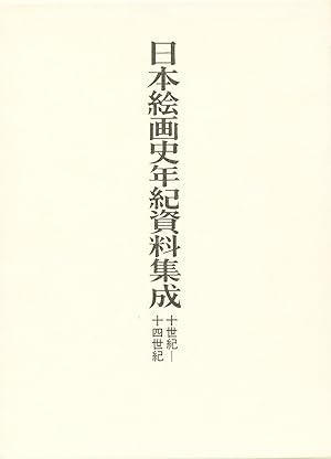 Nihon Kaigashi Nenki Shiryo Shusei: Jisseiki - Juyonseiki (Dated Sources for Japanese Painting Hi...
