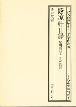 Inryoken Nichiroku: Muromachi Zenrin to Sono Shuhen (In Japanese)