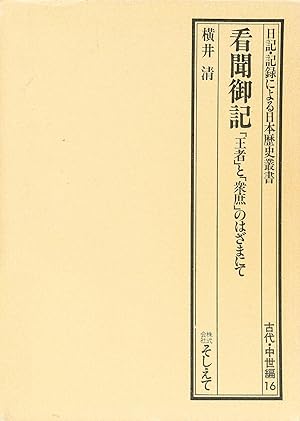 Kanmon Gyoki: Oja to Shusho No Hazama Nite (In Japanese)