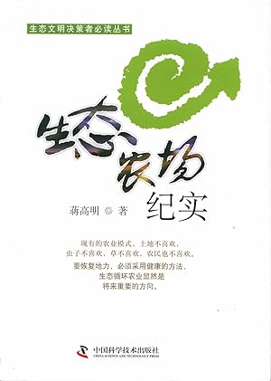 Imagen del vendedor de Ecological civilization policymakers must-read books : Ecological Farm Documentary(Chinese Edition) a la venta por Books Do Furnish A Room