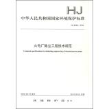 Seller image for Republic of China State Environmental Protection Standard: Comprehensive ecological industrial parks (HJ274-2009)(Chinese Edition) for sale by liu xing