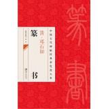 Immagine del venditore per Rubbings of ancient Chinese classic color zoom Ben Deng Shiru Seal(Chinese Edition) venduto da liu xing