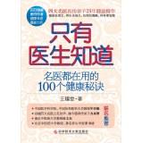 Immagine del venditore per Only doctors know: doctors are using the 100 Health Tips(Chinese Edition) venduto da liu xing