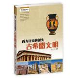 Seller image for The source of Western history: ancient Greek civilization(Chinese Edition) for sale by liu xing