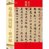 Image du vendeur pour World calligraphy: Zhao Meng Fu Shusei homebound Fu (Yuan Script)(Chinese Edition) mis en vente par liu xing
