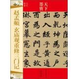 Image du vendeur pour World calligraphy: Zhao Meng Xuanmiaoguan rebuilt three note (Yuan regular script)(Chinese Edition) mis en vente par liu xing
