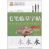 Immagine del venditore per Brush copy copybook: three stage (third series)(Chinese Edition) venduto da liu xing