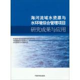 Imagen del vendedor de Haihe River Basin water resources and environment comprehensive management project and application of research results(Chinese Edition) a la venta por liu xing