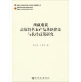 Imagen del vendedor de History and current situation in Tibet comprehensive research project: the construction of an important agricultural base Tibet plateau characteristics and support policy research(Chinese Edition) a la venta por liu xing