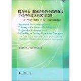 Seller image for Systematic Competency-Based Training at the Heart of Buiding up Progression Pathways from Secondary to Tertiary Vocational Education: A Case Study from the China-UK Vocational Education Collaboration Project in Guangdong(Chinese Edition) for sale by liu xing