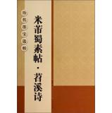 Image du vendeur pour Ancient calligraphy Museums: Mi Fu Shu Doi Suthep Shaoxi poem(Chinese Edition) mis en vente par liu xing
