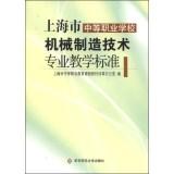 Seller image for Secondary vocational schools in Shanghai Mechanical Manufacturing Technology for Professional Teaching Standards(Chinese Edition) for sale by liu xing