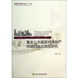 Image du vendeur pour The Research on Spillover Effect of Basic Public Services on Real Estate Market(Chinese Edition) mis en vente par liu xing