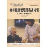 Seller image for China Association of Social Welfare pension service guide books: elderly health management division practical training (Volume ? Basics)(Chinese Edition) for sale by liu xing