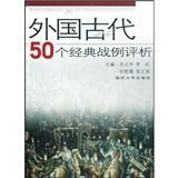 Immagine del venditore per 50 classic examples of ancient foreign Comment(Chinese Edition) venduto da liu xing