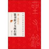 Immagine del venditore per Rubbings of ancient Chinese classic color zoom Ben Wu let the Seal Cuizi Yu motto(Chinese Edition) venduto da liu xing