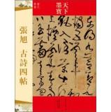 Image du vendeur pour World calligraphy: Zhang Xu Poems four posts (Tang Dynasty cursive)(Chinese Edition) mis en vente par liu xing