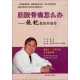 Immagine del venditore per Muscle pain how do acid: Shi Qi teach you keep bones(Chinese Edition) venduto da liu xing