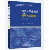 Seller image for Modern molecular biology (4th Edition) counseling and problem sets(Chinese Edition) for sale by liu xing