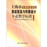 Seller image for Secondary vocational schools in Shanghai beauty salon and image design for Professional Teaching Standards(Chinese Edition) for sale by liu xing