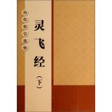 Image du vendeur pour Ancient calligraphy Museums: Spirit fly over (Vol.2)(Chinese Edition) mis en vente par liu xing
