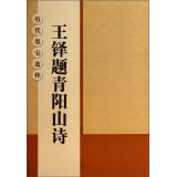 Image du vendeur pour Ancient calligraphy Museums: Wang Duo title poem Qingyang Hill(Chinese Edition) mis en vente par liu xing