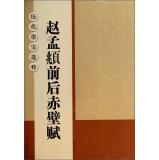 Immagine del venditore per Ancient calligraphy Museums: Chao. after the Red Cliff(Chinese Edition) venduto da liu xing