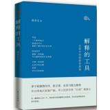 Immagine del venditore per Explanation of tools: the life principles of economics(Chinese Edition) venduto da liu xing