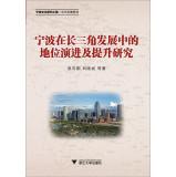 Seller image for Evolution and enhance the status of Ningbo in the Yangtze River Delta development(Chinese Edition) for sale by liu xing