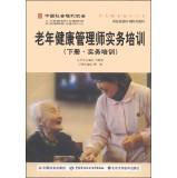 Seller image for China Association of Social Welfare pension service guide books: elderly health management division practical training (Volume Practical Training)(Chinese Edition) for sale by liu xing