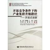 Image du vendeur pour Industrial cluster upgrade path under conditions of open competition: open innovation(Chinese Edition) mis en vente par liu xing