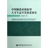 Image du vendeur pour Ecological research talent development system Chinese manufacturing innovative(Chinese Edition) mis en vente par liu xing