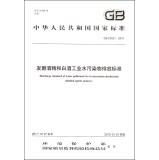 Image du vendeur pour Discharge Standard of Water Pollutants for Fermentation Alcohol and Distilled Spirits Industry(Chinese Edition) mis en vente par liu xing