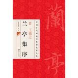 Immagine del venditore per Rubbings of ancient Chinese classic color enlarge this: Jin Wang Lanting Xu(Chinese Edition) venduto da liu xing