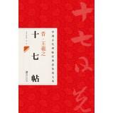 Immagine del venditore per Rubbings of ancient Chinese classic color enlarge this: Jin Wang seventeen posts(Chinese Edition) venduto da liu xing