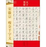 Image du vendeur pour World calligraphy: Huizong thin gold Thousand Character Classic (Song regular script)(Chinese Edition) mis en vente par liu xing