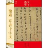 Image du vendeur pour World calligraphy: Huai Su cursive Thousand Character Classic (Tang Dynasty cursive)(Chinese Edition) mis en vente par liu xing