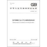 Image du vendeur pour Emission Standard of Air Pollutants for Electronic Glass Industry(Chinese Edition) mis en vente par liu xing