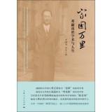 Immagine del venditore per Home country Miles: Deng Si Yu's academic and life(Chinese Edition) venduto da liu xing
