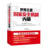 Immagine del venditore per Inside the world's major national security mechanism(Chinese Edition) venduto da liu xing