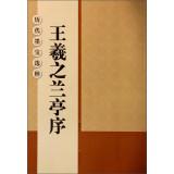 Immagine del venditore per Museums ancient calligraphy: Wang Xizhi Preface(Chinese Edition) venduto da liu xing