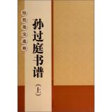 Image du vendeur pour Ancient calligraphy Museums: Sun Guo Ting Shu Pu (Vol.1)(Chinese Edition) mis en vente par liu xing