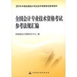 Imagen del vendedor de 2014 national professional accounting qualification examination reference and Regulations(Chinese Edition) a la venta por liu xing