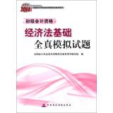 Imagen del vendedor de 2014 national professional accounting qualification examination reference books: Law primary basis of accounting qualifications all true simulation test (Finance Edition)(Chinese Edition) a la venta por liu xing